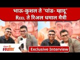 Exclusive Interview Bhau Kadam Kushal Badrike Pandu Movie | भाऊ-कुशल ते 'पांड- म्हादू' Reel ते रिअल