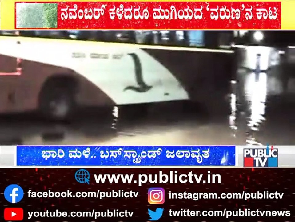 KR Pet KSRTC Bus Stand Inundated Due To Heavy Rain | Mandya