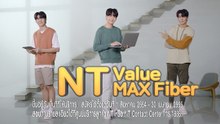 NT ValueMAX Fiber เน็ตบ้านแรง ๆ โหลดเร็ว  ที่ให้คุณสนุกแบบริว
