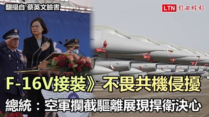 F-16V接裝》不畏共機侵擾  總統：空軍攔截驅離展現捍衛決心