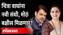 चित्रा वाघ आमदार होणार? राजकीय वर्तुळात चर्चा | Will Chitra Wagh become a MLA? Devendra Fadnavis