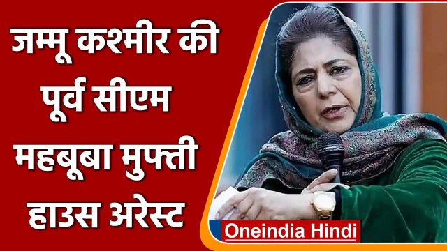 Jammu Kashmir: PDP Chief Mehbooba Mufti अगले आदेश तक हाउस अरेस्ट | वनइंडिया हिंदी
