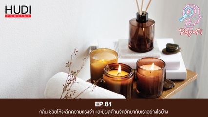 กลิ่น ช่วยให้ระลึกความทรงจำ และมีผลด้านจิตวิทยากับเราอย่างไรบ้าง HUDI Podcast: Psy-Fi Ep.81