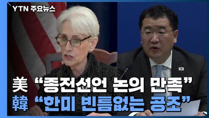 美 "종전선언 논의 만족"...韓 "한미 빈틈없는 공조" / YTN