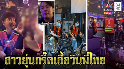 เสื้อวินเด็กเสิร์ฟใส่เอาใจลูกค้า เจ้าของปิ๊งไอเดียคิดถึงเมืองไทย ทนายชี้ไม่ผิด|ทุบโต๊ะข่าว|17/11/64