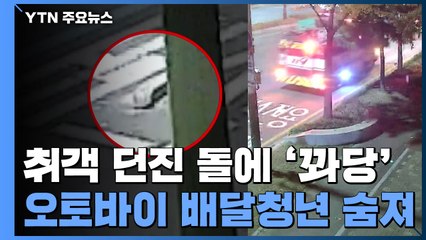 취객이 던진 돌에 걸려...오토바이 배달 청년 숨져 / YTN