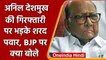 Maharashtra: Anil Deshmukh की गिरफ्तारी  पर Sharad Pawar का Modi Govt पर हमला | वनइंडिया हिंदी