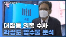 검찰, 곽상도 압수물 분석 주력...김만배·남욱 오후 소환 / YTN