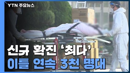 신규 확진 3,292명 역대 '최다'...내일 '병상 운영' 긴급회의 / YTN