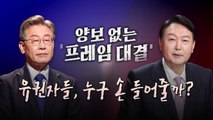 [영상] 내년 대선판 흔드는 부동산 정책 / YTN