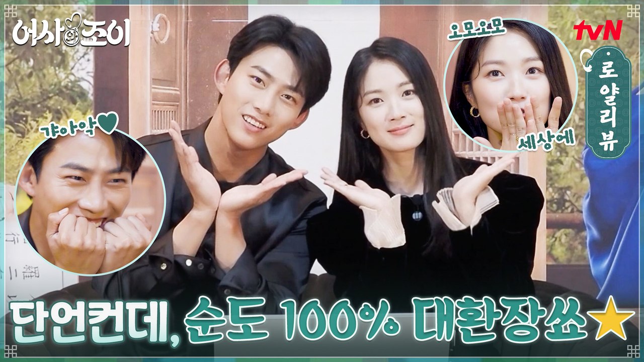 [#로얄리뷰] ※옥택연-김혜윤 피셜※ 어사와 조이는 100% 대환장입니다. ♨