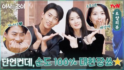 [#로얄리뷰] ※옥택연-김혜윤 피셜※ 어사와 조이는 100% 대환장입니다. ♨