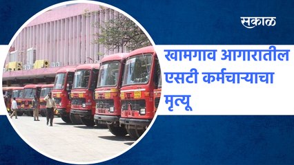 Buldhana | खामगाव आगारातील एसटी कर्मचाऱ्याचा मृत्यू, पाहा ही धक्कादायक घटना