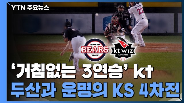 [더뉴스] 한국시리즈 창단 첫 우승 노리는 KT, 반전 노리는 미라클 두산 / YTN