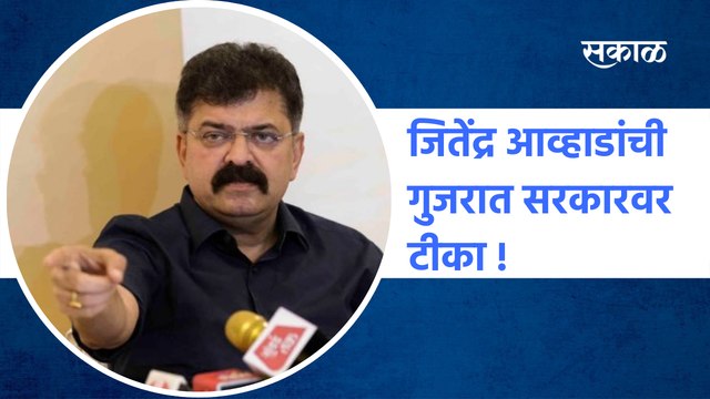 Jitendra Aavhad | जितेंद्र आव्हाडांची गुजरात सरकारवर टीका, पाहा ह्या टीकेमागचं कारण