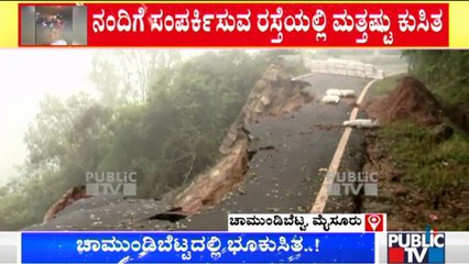 ಚಾಮುಂಡಿ ಬೆಟ್ಟದಲ್ಲಿ ಭೂ ಕುಸಿತ; ನಂದಿಗೆ ಸಂಪರ್ಕಿಸುವ ರಸ್ತೆಯಲ್ಲಿ ಸಂಚಾರ ನಿರ್ಬಂಧ | Chamundi Hills Landslide