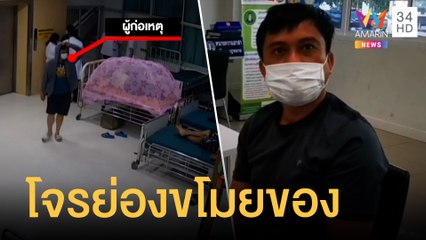 โจรแสบขโมยของผู้ป่วยใน รพ.เอาบัตร ATM ไปกดเงิน  | ข่าวเที่ยงอมรินทร์ | 18 พ.ย.64