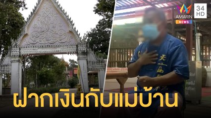 เจ้าภาพกฐินทำบุญเสร็จหอบเงินกลับบ้าน พระงงไม่รู้ยอดเท่าไหร่ | ข่าวเที่ยงอมรินทร์ | 18 พ.ย.64