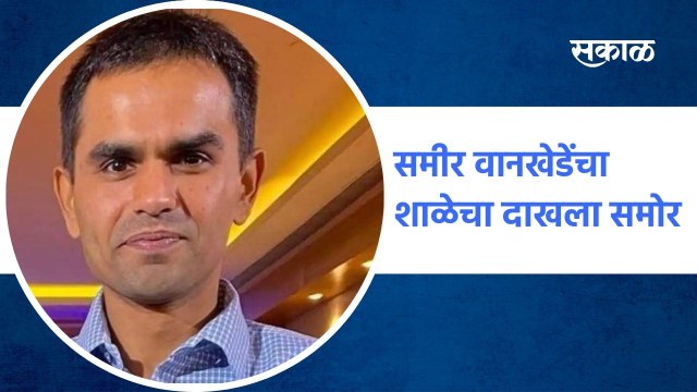 Mumbai ; समीर वानखेडेंचा शाळेचा दाखला समोर, मुल्सिम असल्याचा उल्लेख ; पाहा व्हिडीओ