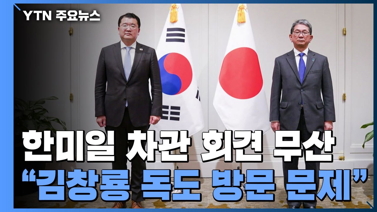 한미일 차관 공동 회견 무산..."일본이 경찰청장 독도 방문 문제삼아" / YTN