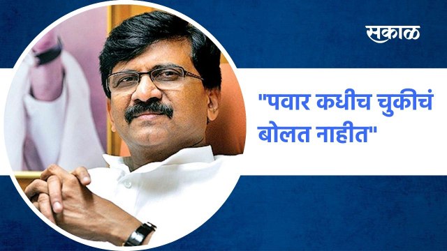 Mumbai ; पवार कधीच चुकीचं बोलत नाहीत ; सजय राऊत ; पाहा व्हिडीओ