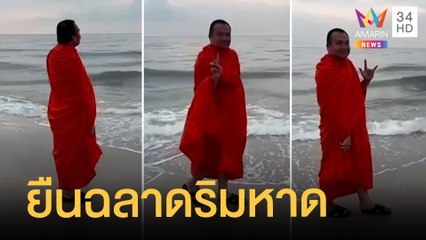 พระมหาสมปอง โพสต์คลิปยืนฉลาดๆ ริมชายหาดหัวหิน | ข่าวเที่ยงอมรินทร์ | 18 พ.ย.64