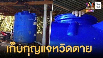 หนุ่มตกถังน้ำ แช่ 2 วัน 2 คืน หวิดตายเพราะเก็บกุญแจ | ข่าวเที่ยงอมรินทร์ | 18 พ.ย.64