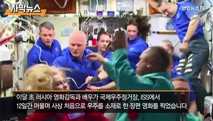 [자막뉴스] 우주서 영화찍고 이젠 특파원까지…러시아의 유별난 '우주굴기'