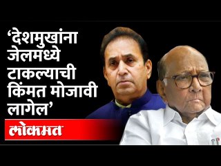 देशमुखांच्या तुरुंगातील प्रत्येक तासाची किंमत भाजपाला चुकवावी लागेल; Sharad Pawar कडाडले | BJP