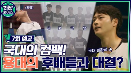 [7회 예고] "이건 아니지!" 이용대 후배들과의 대결?! 그리고 나타난 한 줄기 국대...☆