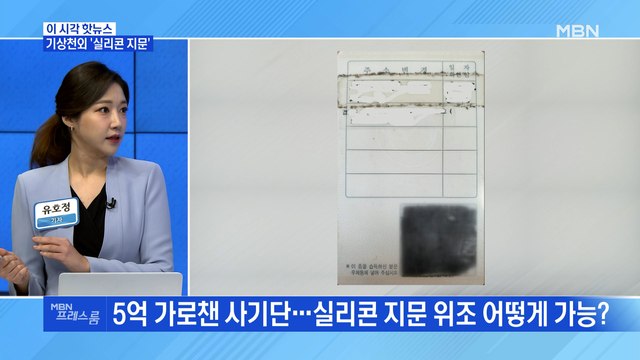 [MBN 프레스룸] 기상천외 '실리콘 지문'