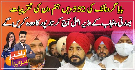 Indian Punjab CM arriving in Kartarpur today