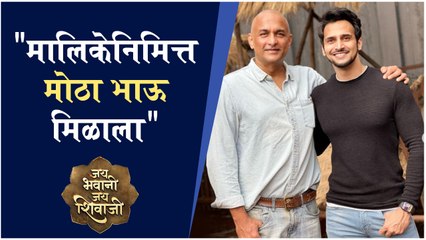 Bhushan Pradhan | "मालिकेनिमित्त मोठा भाऊ मिळाला" | Ajinkya Dev