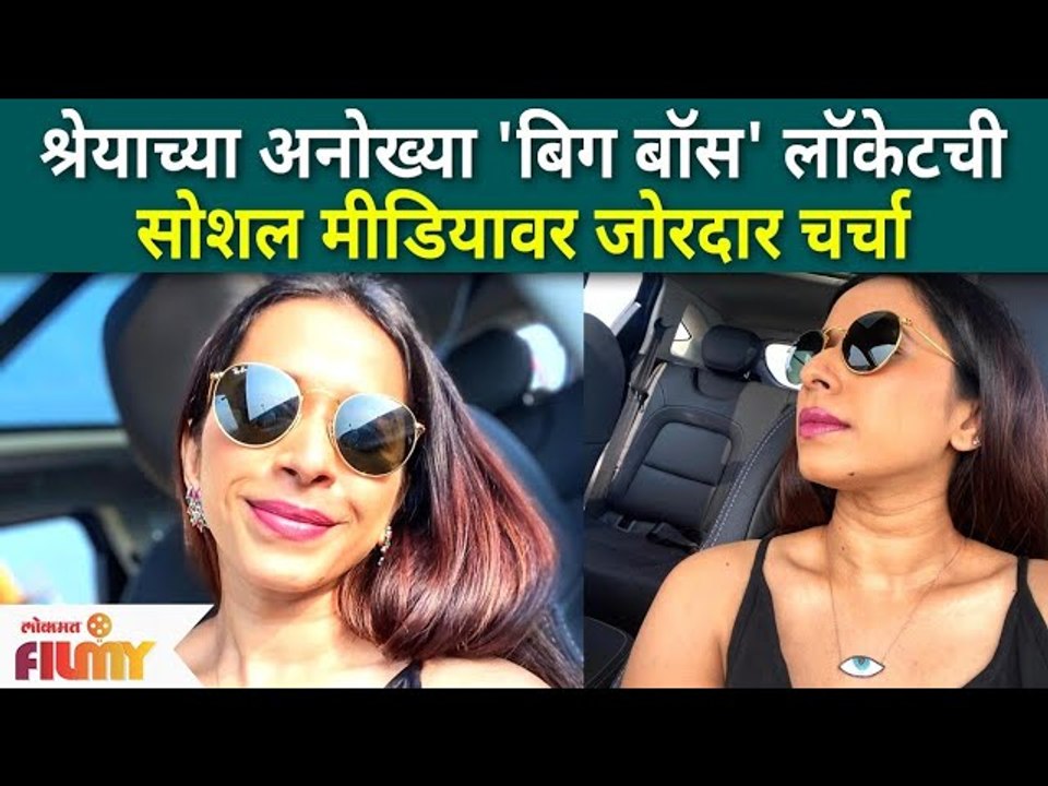Shreya's Bigg Boss Pendant Viral on Social Media | श्रेयाच्या बिग बॉस लॉकेट ची सोशल मीडिया वर चर्चा
