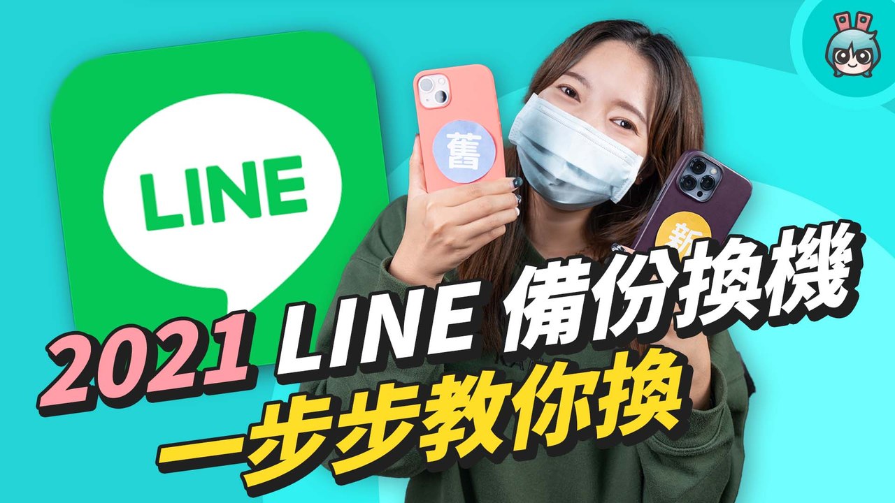 2021 最詳細 LINE 換機來啦！聊天內容備份不失手（Android / iOS）
