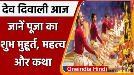 Dev Diwali 2021: आज है देव दिवाली, जानें पूजा का शुभ मुहूर्त और महत्व | वनइंडिया हिंदी