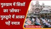 Gurugram में Namaz पर विवाद, Sikhs ने दिया Gurudwara में नमाज का ऑफर | वनइंडिया हिंदी