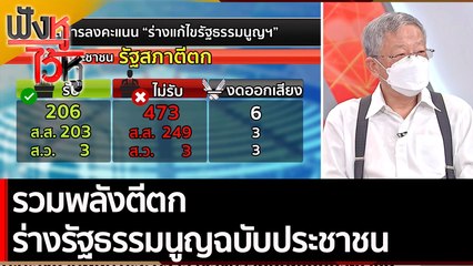 รวมพลังตีตก ร่างรัฐธรรมนูญฉบับประชาชน | ฟังหูไว้หู (17 พ.ย. 64)