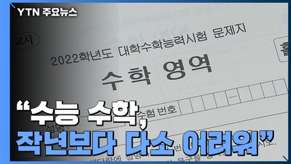 "수능 수학,  작년보다 다소 어려워...변별력 충분" / YTN