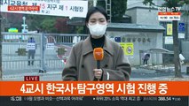 두 번째 '코로나 수능'…차분한 분위기 속 진행 중