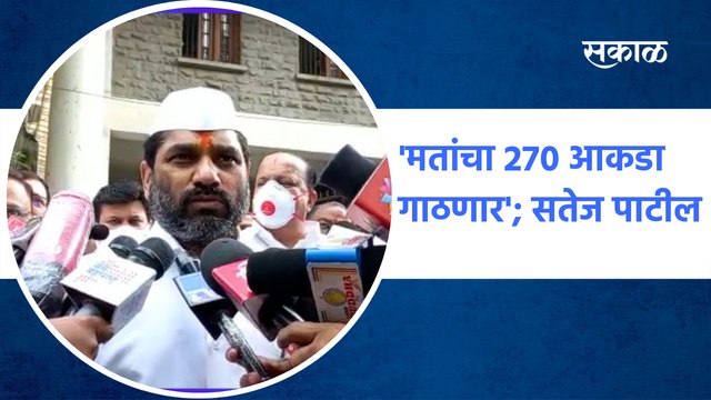 Maharastra | 'मतांचा 270 आकडा गाठणार'; सतेज पाटील यांचा दावा | Sakal Media |