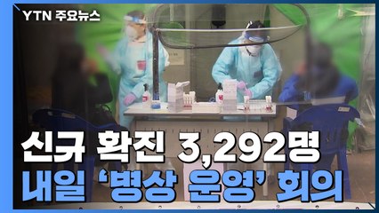 신규 확진 3,292명 역대 '최다'..."일상회복 멈출 상황 아냐" / YTN