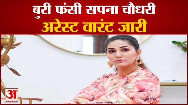 Lucknow Court Arrest Warrant Issued Against Sapna Choudhary। सपना चौधरी के खिलाफ अरेस्ट वारंट जारी