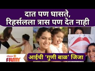 Urmila Kothare Shares an Adorable Video of Her Daughter Jizah | आईची ‘गुणी बाळ’ जिजा