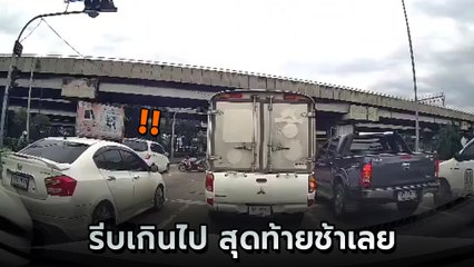 รีบมากไม่มาตั้งแต่เมื่อวาน ! เก๋งฝ่าไฟแดง มาแรงไม่มีผ่อน บรรลัย 3 คันรวด