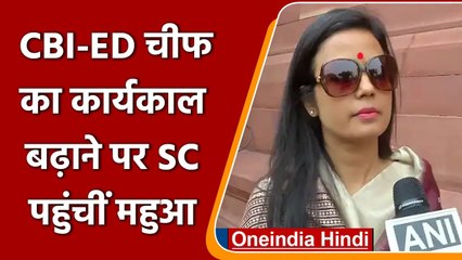 TMC MP Mahua Moitra ने CBI-ED चीफ का कार्यकाल बढ़ाने के अध्यादेश को SC में दी चुनौती |वनइंडिया हिंदी