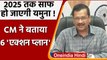Delhi Pollution Update: Arvind Kejriwal बोले- 2025 February तक Yamuna होगी साफ | वनइंडिया हिंदी