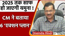Delhi Pollution Update: Arvind Kejriwal बोले- 2025 February तक Yamuna होगी साफ | वनइंडिया हिंदी