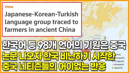 한국어 등 98개 언어의 기원은 중국, 논문 나오자 한국 비난하기 시작한 중국 네티즌들의 어이없는 반응
