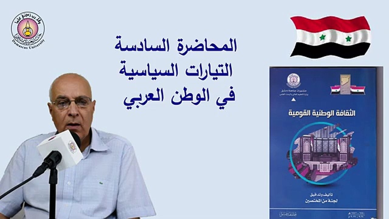 المحاضرة السادسة لمقرر الثقافة الوطنية القومية لطلاب السنة الأولى في كليات جامعة دمشق(360P)